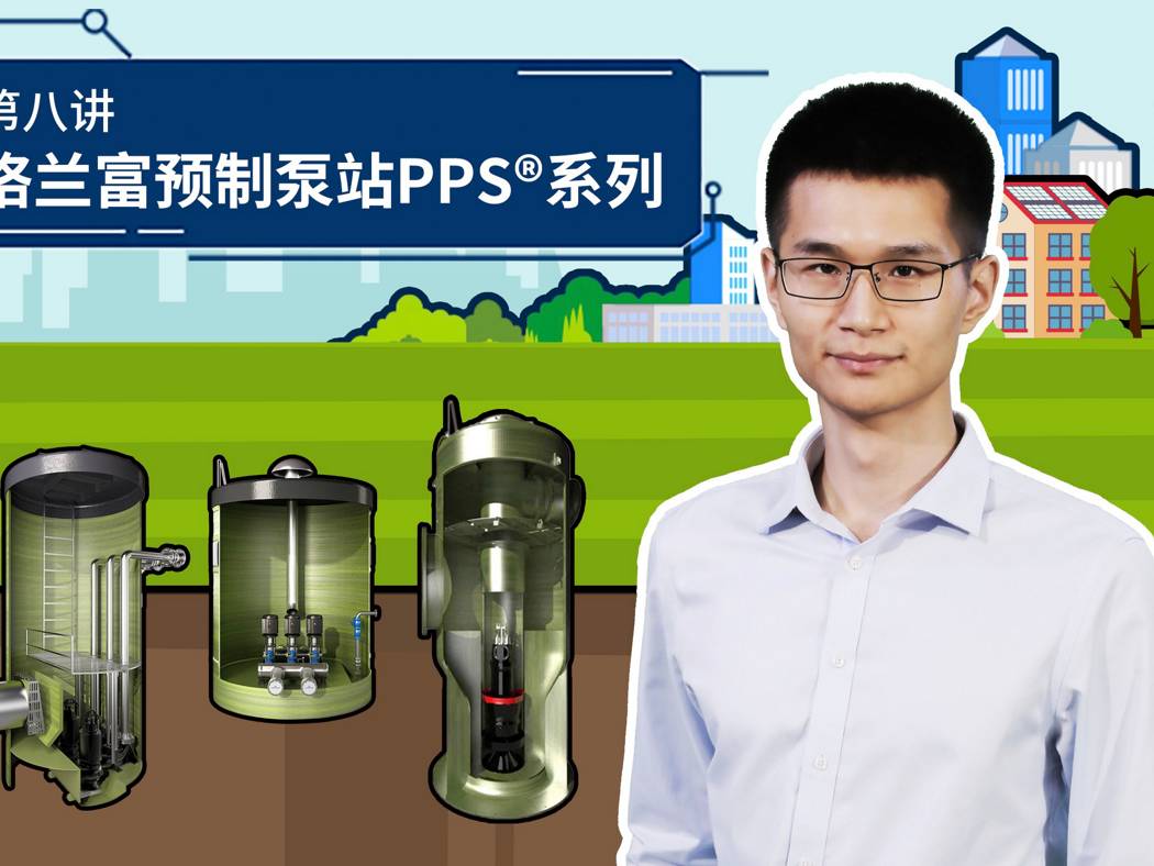 一体化预制泵站PPS®PRO | Grundfos
